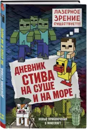 Дневник Стива. Книга 10. На суше и на море