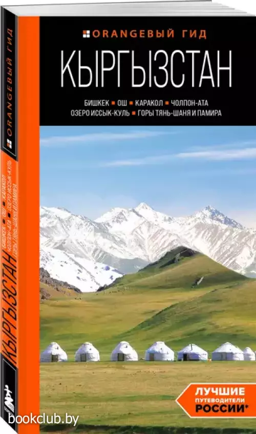 Кыргызстан: Бишкек, Ош, Каракол, Чолпон-Ата, озеро Иссык-Куль, горы Тянь-Шаня и Памира