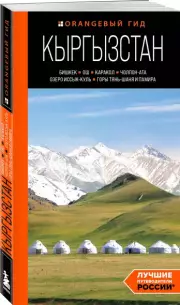 Кыргызстан: Бишкек, Ош, Каракол, Чолпон-Ата, озеро Иссык-Куль, горы Тянь-Шаня и Памира