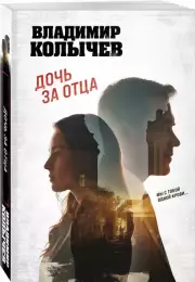 Дочь за отца (м), Владимир Колычев
