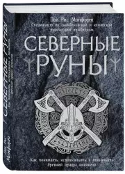 Северные руны. Как понимать, использовать и толковать древний оракул викингов, Пол-Рис Монфорт
