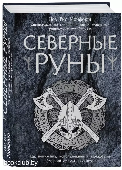 Северные руны. Как понимать, использовать и толковать древний оракул викингов