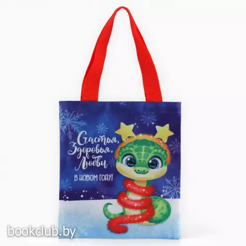 Мешок для конфет «Змея: Счастья, здоровья, любви»