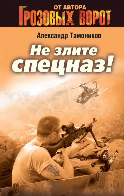 Не злите спецназ! Не злите спецназ!