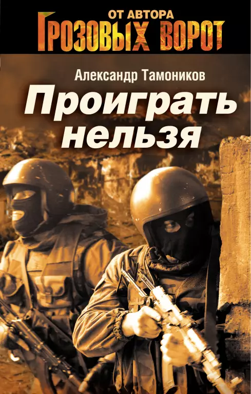 Проиграть нельзя Проиграть нельзя