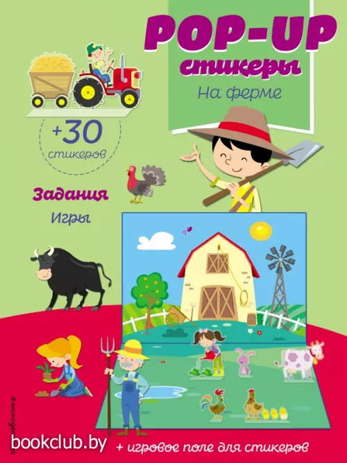 На ферме (+ pop-up наклейки)