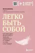Легко быть собой. Как победить внутреннего критика, избавиться от тревог и стать счастливой (м)