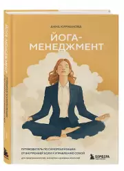 Йога-менеджмент. Путеводитель по самореализации: от внутренней боли к управлению собой. Для предпринимателей, экспертов и духовных искателей, Анна Курманова