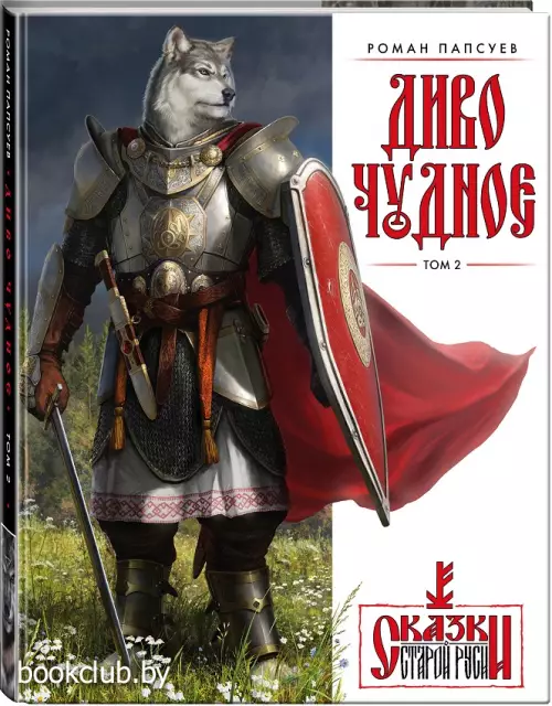 Диво Чудное. Том 2