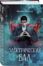 Электрический бал, Михаил Жарчев