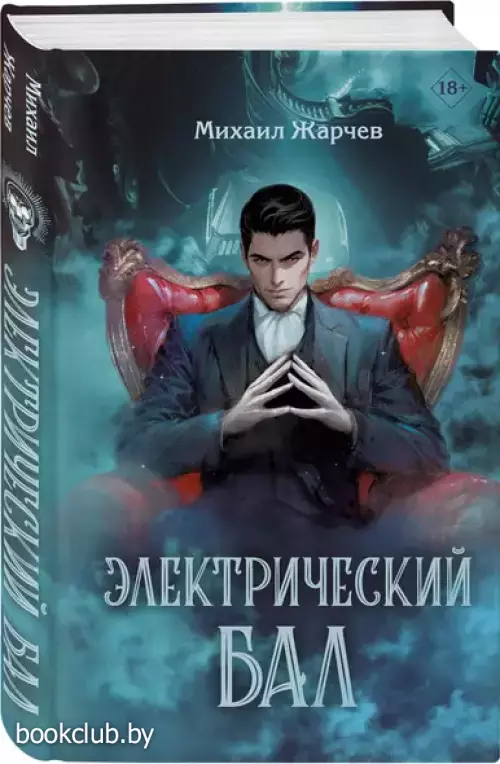 Электрический бал