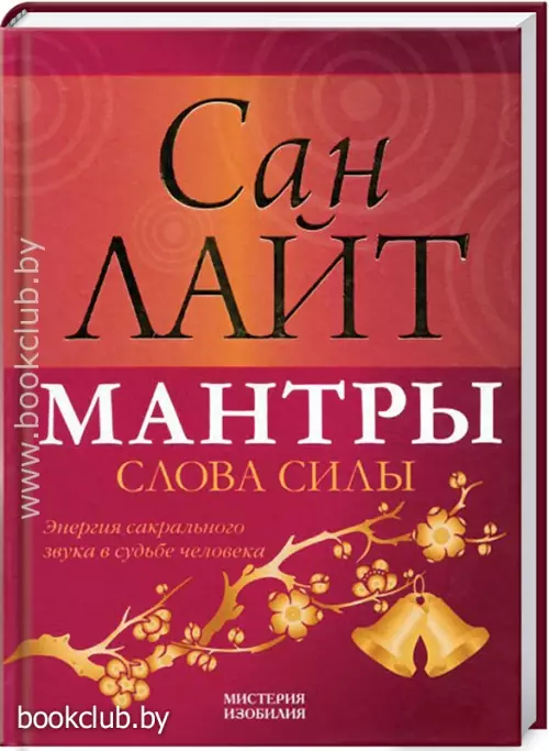 Мантры - слова силы. Энергия сакрального звука в судьбе человека