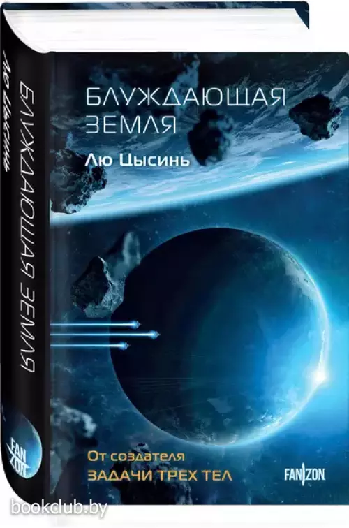 Блуждающая Земля (2024)