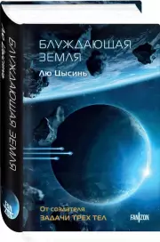 Блуждающая Земля (2024), Лю Цысинь