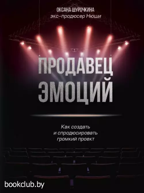Продавец эмоций. Как создать и спродюсировать громкий проект