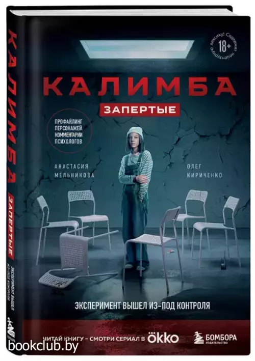 Калимба. Запертые: эксперимент вышел из-под контроля