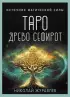 Таро Древо Сефирот. Источник магической силы (78 карт и руководство)