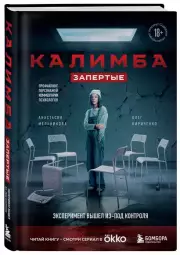 Калимба. Запертые: эксперимент вышел из-под контроля, Анастасия Мельникова, Олег Кириченко