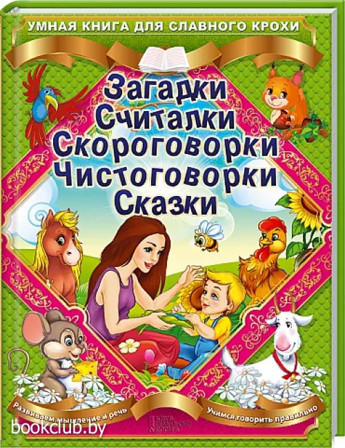 Загадки. Считалки. Скороговорки. Чистоговорки. Сказки