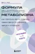 Формула быстрого метаболизма. Как сбросить вес и повысить эффективность усвоения жиров и углеводов