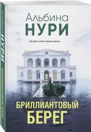 Бриллиантовый берег, Альбина Нури