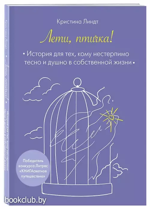 Лети, птичка! История для тех, кому нестерпимо тесно и душно в собственной жизни