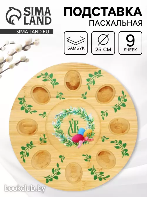 Подставка для яиц и кулича «Пасха», 25 см