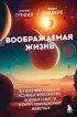 Воображаемая жизнь. Путешествие в поисках разумных инопланетян, ледяных существ и супергравитационных животных