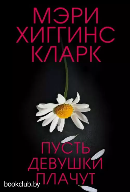 Пусть девушки плачут