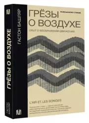 Грезы о воздухе. Опыт о воображении движения