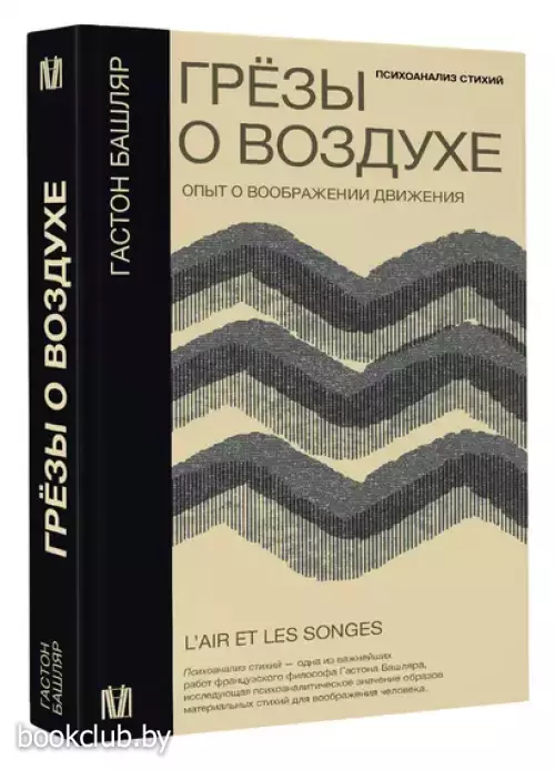 Грезы о воздухе. Опыт о воображении движения
