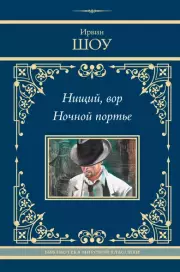 Нищий, вор. Ночной портье (Библиотека мировой классики), Ирвин Шоу
