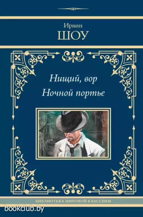 Нищий, вор. Ночной портье (Библиотека мировой классики)