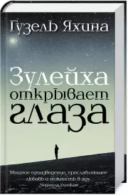 Зулейха открывает глаза