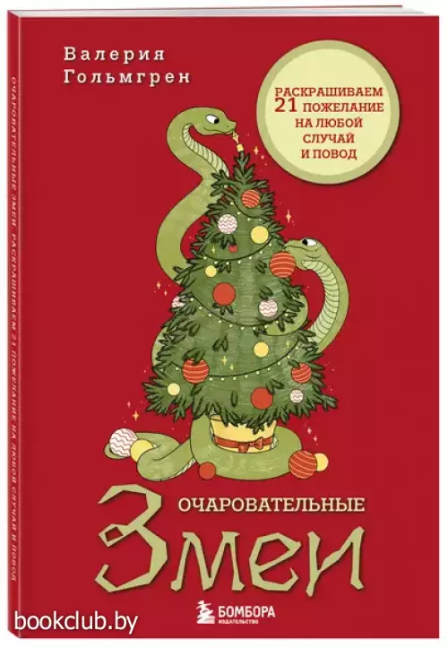 Очаровательные змеи. Раскрашиваем 21 пожелание на любой случай и повод