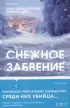Снежное забвение