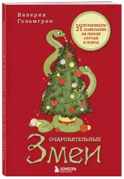 Очаровательные змеи. Раскрашиваем 21 пожелание на любой случай и повод, Гольмгрен Валерия