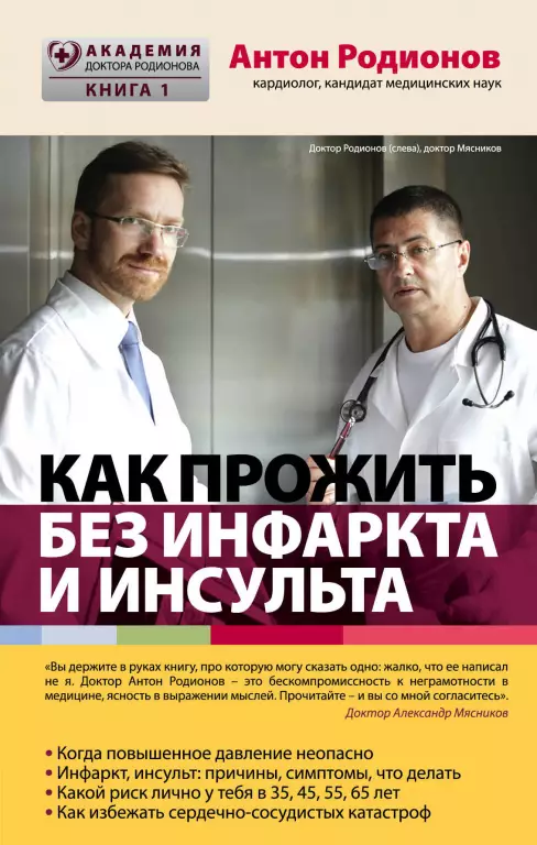 Как прожить без инфаркта и инсульта Как прожить без инфаркта и инсульта