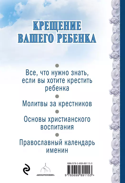 Крещение вашего ребенка. Все, что нужно знать Крещение вашего ребенка. Все, что нужно знать