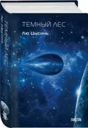 Темный лес (тв), Лю Цысинь