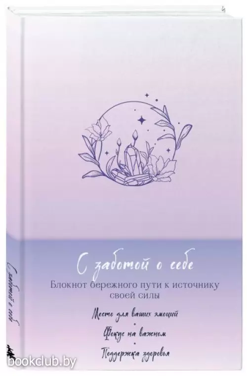 С заботой о себе. Блокнот бережного пути к источнику своей силы