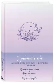 С заботой о себе. Блокнот бережного пути к источнику своей силы