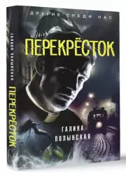 Перекрёсток (2024), Галина Полынская