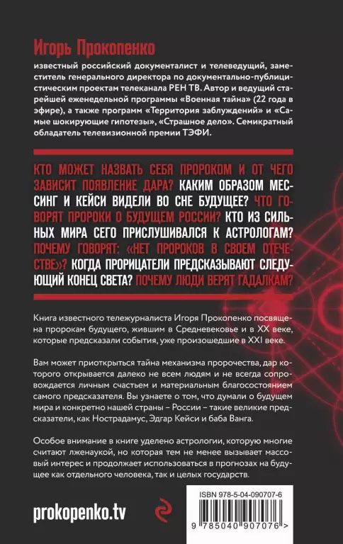 Тайны пророчеств и предсказаний Тайны пророчеств и предсказаний