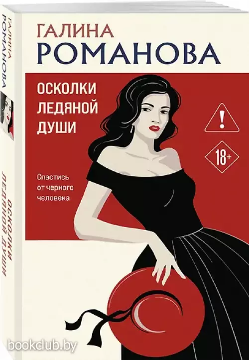 Осколки ледяной души