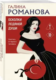 Осколки ледяной души