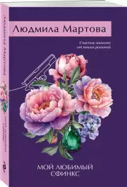 Мой любимый сфинкс, Людмила Мартова