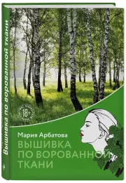 Вышивка по ворованной ткани, Мария Арбатова