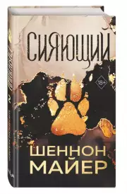 Сияющий, Шеннон Майер