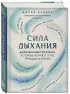 Сила дыхания. Дыхательные практики, которые меняют тело, эмоции и жизнь
Артикул: p8774410